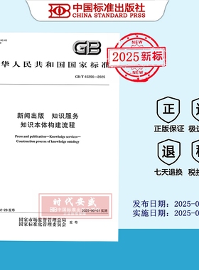 【2025正版现货】GB/T 45256-2025 新闻出版 知识服务 知识本体构建流程  45256