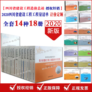 共14种18本 四川省建设工程工程量清单计价定额 饰工程 房屋建筑与装 系列 现货 通用安装 四川省定额 2020新版 市政工程 工程