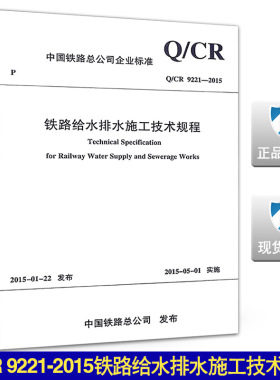 Q/CR 9221-2015铁路给水排水施工技术规程9221