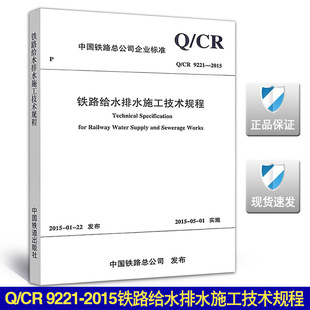 9221 2015铁路给水排水施工技术规程9221