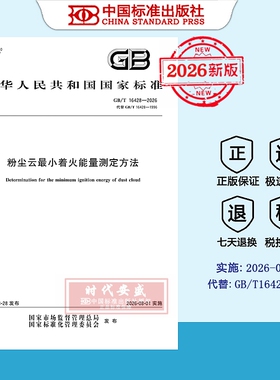 【2026正版现货】GB/T 16428-2026粉尘云最小着火能量测定方法  16428