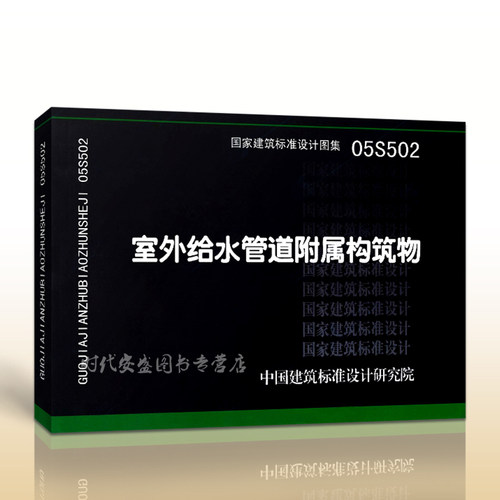 【正版现货】05S502 室外给水管道附属构筑物 05S502   室外给水管道  附属构筑物