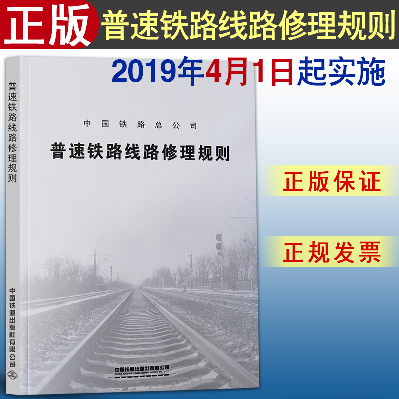 【2019新版现货】TG/GW102-2019普速铁路线路修理规则  GW102 （代替2016 铁路线路修理规则）普速铁路 线路修理规则