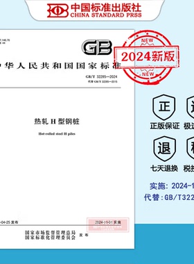 【2024新版正版现货】GB/T 32285-2024 热轧H型钢桩（代替GB/T32285-2015）2024年11月1日实施