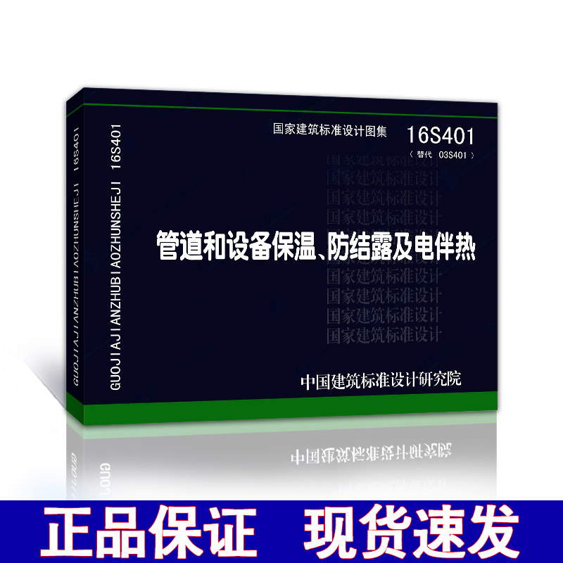 【正版现货】16S401管道和设备保温 防结露 及 电伴热  16S401  管道和设备保温