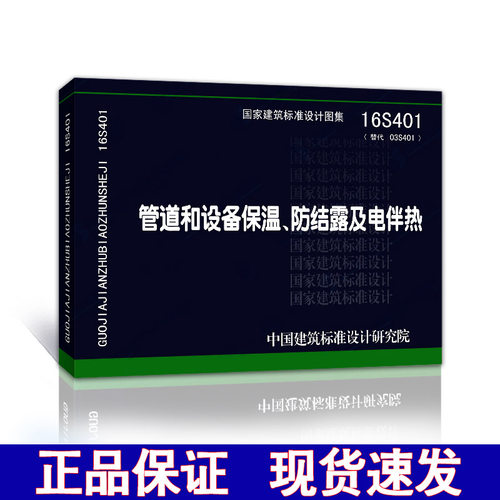 【正版现货】16S401管道和设备保温 防结露 及 电伴热  16S401  管道和设备保温