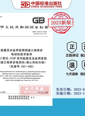 GB/T 21972.3-2023起重及冶金用变频调速三相异步电动机技术条件 第3部分：YZP系列起重及冶金用变频调速三相异步电动机 21972