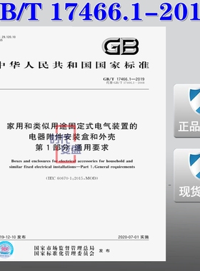 【2019新版现货】GB/T 17466.1-2019家用和类似用途固定式电气装置电器附件安装盒和外壳 第1部分 通用要求 17466
