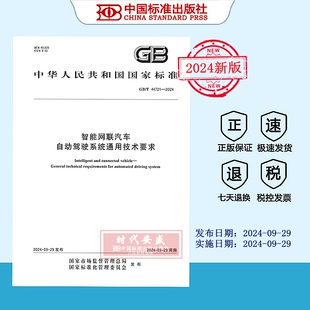 44721 智能网联汽车 现货 2024 自动驾驶系统通用技术要求 2024正版