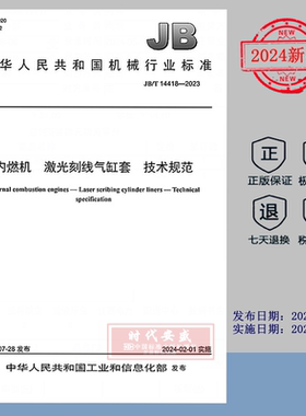 【2023正版现货】JB/T 14418-2023 内燃机 激光刻线气缸套 技术规范  JB  14418