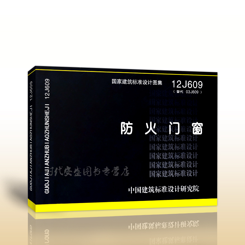 【正版现货】12J609防火门窗(替代03J609)  12J609  防火门窗