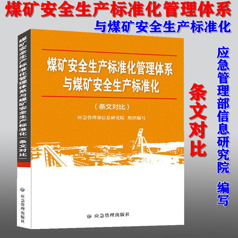 【2020新版现货】煤矿安全生产标准化管理体系与煤矿安全生产标准化(条文对比)(2020版) 煤矿安全生产标准化管理体系 条文对比