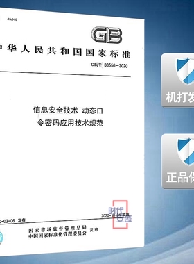 【2020新版现货】GB/T 38556-2020 信息安全技术 动态口令密码应用技术规范 38556