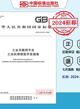 【2024新标正版现货】GB/T 44122-2024 工业互联网平台 工业机理模型开发指南（2024年12月1日实施）