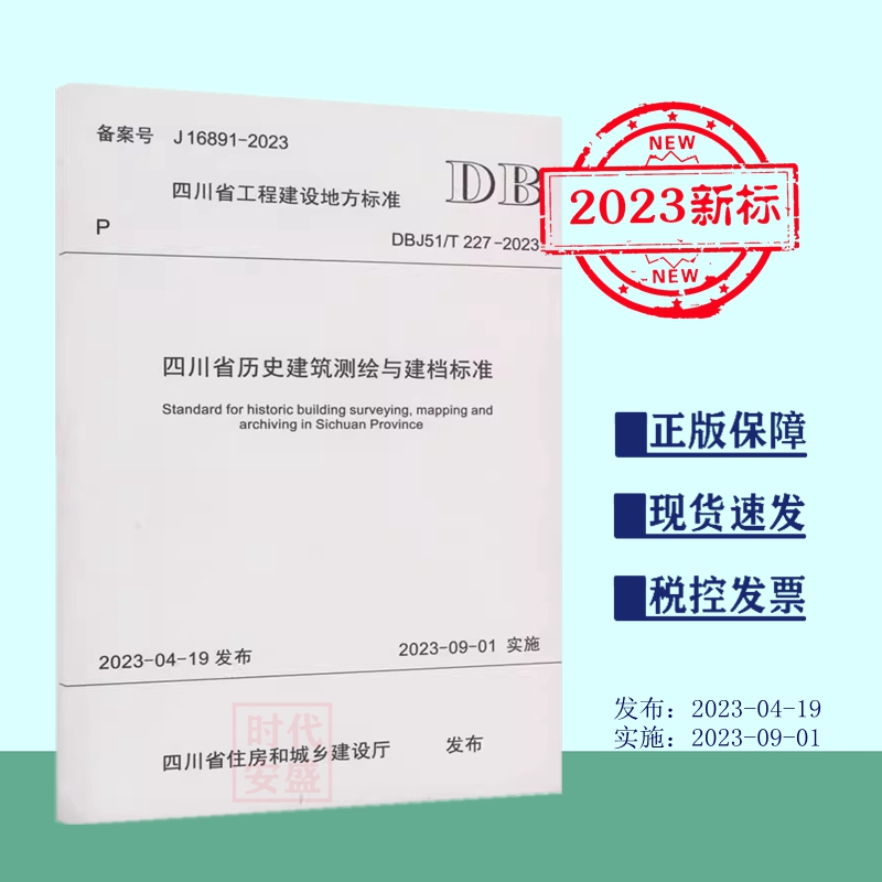 【正版现货】DBJ51/T 227-2023四川省历史建筑测绘与建档标准 2023年9月1日实施