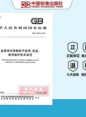 【正版现货】GB/T 35979-2018 金属波纹管膨胀节选用、安装、使用维护技术规范   35979