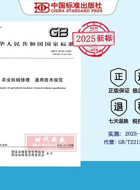 【2025正版现货】GB/T 22129-2025 农业机械修理 通用技术规范  22129