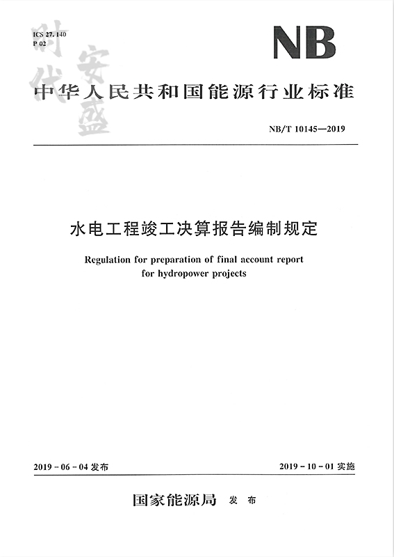 【正版现货】NB/T 10145-2019 水电工程竣工决算报告编制规定 10145 中国水利水电出版社 155170534