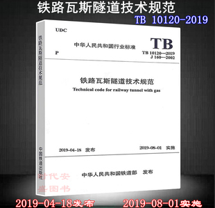 正品 铁路瓦斯 代替TB 2002 10120 2019 隧道技术 铁路瓦斯隧道技术规范 2019新版