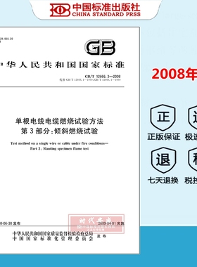【正版现货】GB/T 12666.3-2008 单根电线电缆燃烧试验方法 第3部分：倾斜燃烧试验 12666