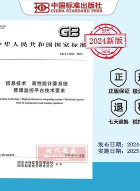 【2024正版现货】GB/T 44269-2024 信息技术 高性能计算系统 管理监控平台技术要求   GB  44269