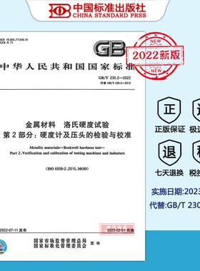 【2022新版现货】GB/T 230.2-2022  金属材料 洛氏硬度试验  第2部分:硬度计及压头的检验与校准  GB  230.