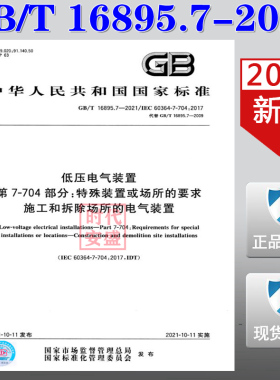 【2021新版现货】GB/T 16895.7-2021 低压电气装置 第7-704部分：特殊装置或场所的要求 施工和拆除场所的电气装置 16895