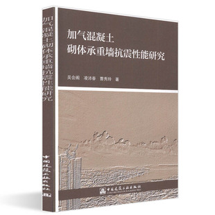 加气混凝土砌体承重墙抗震性能研究 现货 正版