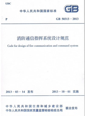 GB50313-2013消防通信指挥系统设计规范50313