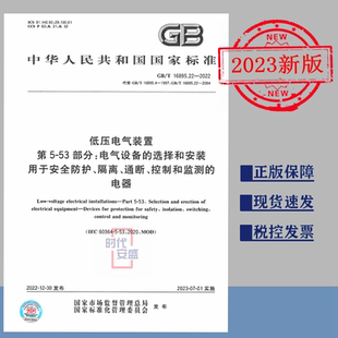16895 控制和监 选择和安装 正版 现货 用于安全防护 2022低压电气装 T16895.22 通断 置第5 隔离 53部分电气设备