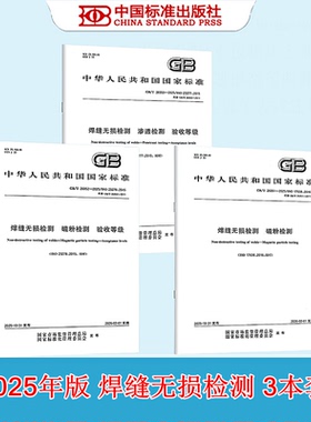 正版 3本套 GB/T 26951-2025 焊缝无损检测 磁粉检测+GB/T 26953-2025 渗透检测 验收等级+GB/T 26952-2025 磁粉检测 验收等级
