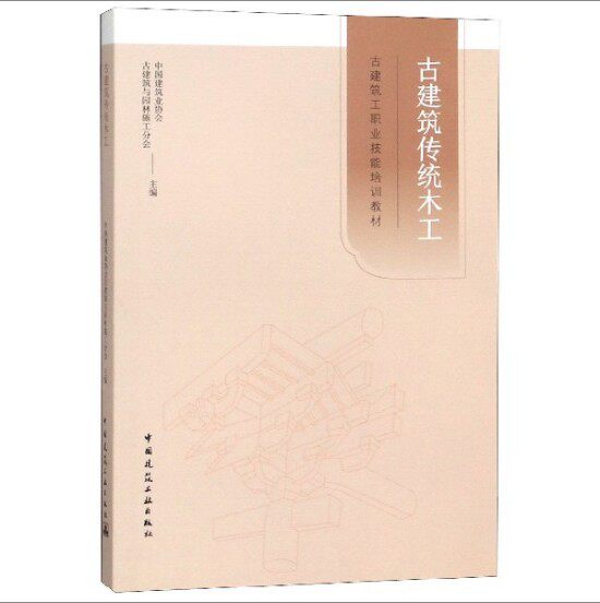 古建筑传统木工(古建筑工职业技能培训教材)