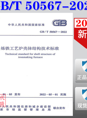 【2022新版现货】GB/T 50567-2022  炼铁工艺炉壳体结构技术标准  GB 50567   炼铁工艺炉壳   工艺炉壳体结构技术
