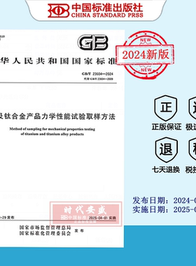 【2024正版现货】GB/T 23604-2024 钛及钛合金产品力学性能试验取样方法  23604