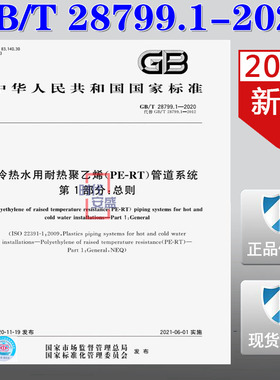 【2020新版现货】GB/T 28799.1-2020 冷热水用耐热聚乙烯(PE-RT)管道系统  第1部分 总则 28799.1  28799  耐热聚乙烯