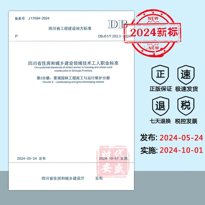 【2024新标】DBJ51/T 253.3-2024 四川省住房和城乡建设领域技术工人职业标准 第3分册：景观园林工程施工与运行维护分册 DB 253