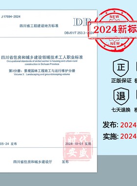 【2024新标】DBJ51/T 253.3-2024 四川省住房和城乡建设领域技术工人职业标准 第3分册：景观园林工程施工与运行维护分册 DB 253