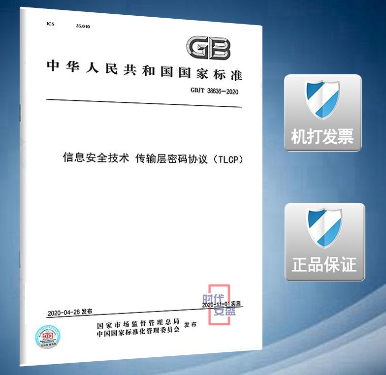 信息安全技术传输层密码协议