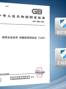 【2020新版现货】GB/T 38636-2020 信息安全技术 传输层密码协议（TLCP）38636