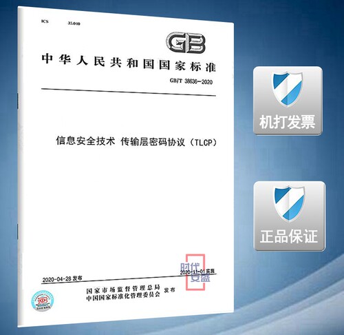 信息安全技术传输层密码协议