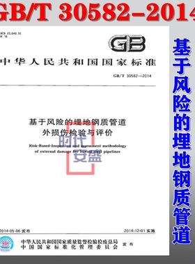 【正版现货】GB/T 30582-2014 基于风险的埋地钢质管道  外损伤检验与评价  30582