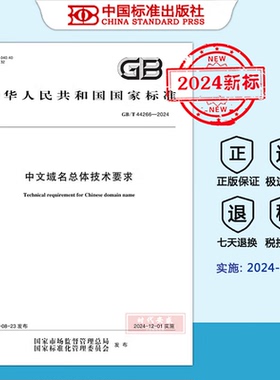 【2024新标正版现货】GB/T 44266-2024 中文域名总体技术要求（2024年12月1日实施）