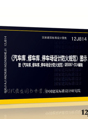 【正版现货】12J814汽车库修车库停车场设计防火规范图示  12J814 汽车库 修车库 停车场  设计防火