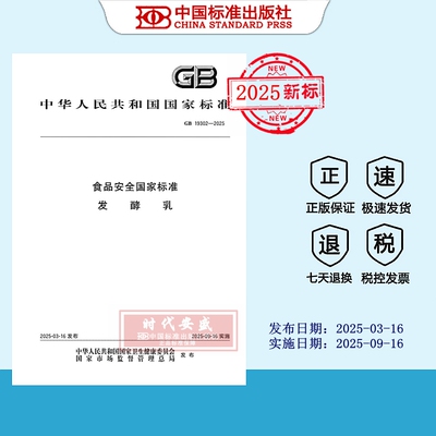 食品安全国家标准发酵乳