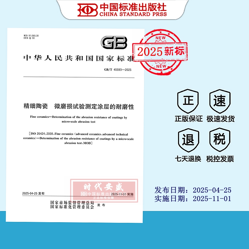 精细陶瓷微磨损试验测定