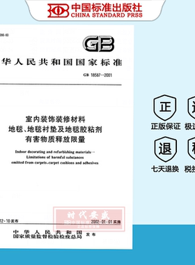 【正版现货】GB18587-2001室内装修材料地毯地毯衬垫及地毯胶粘剂有害物质释放   GB  18587