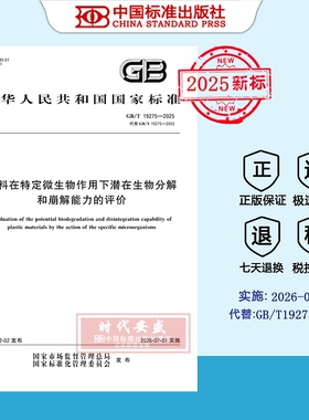 【2025正版现货】GB/T 19275-2025材料在特定微生物作用下潜在生物分解和崩解能力的评价 19275