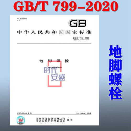 地脚螺栓2020新版现货799