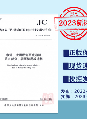 【2023新标现货】JC/T878.5-2022水泥工业用硬齿减速机第5部分：辊压机用减速机（2023年4月1日实施）