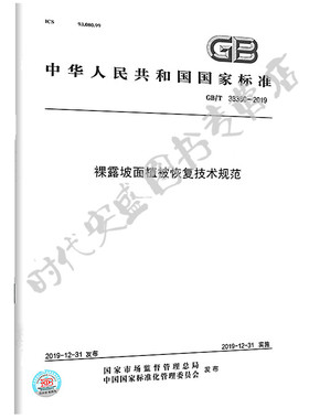 【2020新版现货】GB/T 38360-2019 裸露坡面植被恢复技术规范